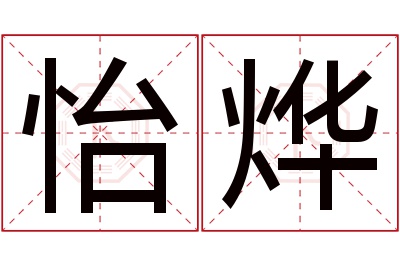 怡烨名字寓意