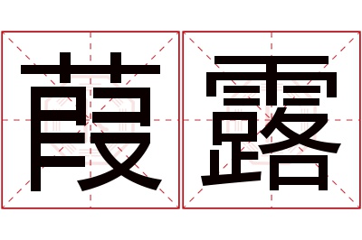 葭露名字寓意