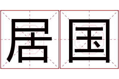 居国名字寓意