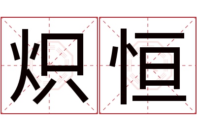 炽恒名字寓意