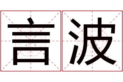 言波名字寓意