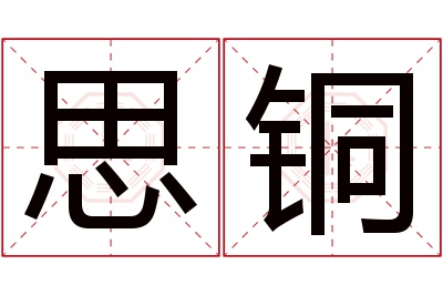 思铜名字寓意