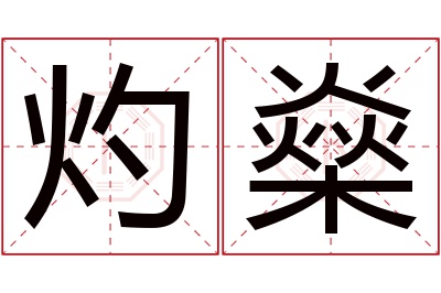 灼燊名字寓意 灼燊名字寓意