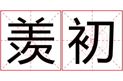 羡初名字寓意 羡初名字寓意