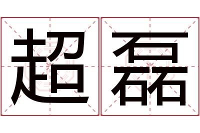 超磊名字寓意