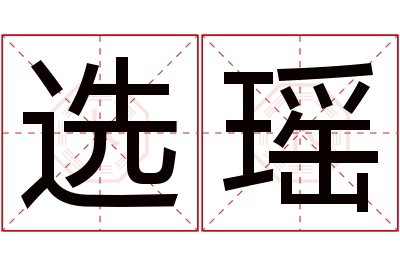 选瑶名字寓意