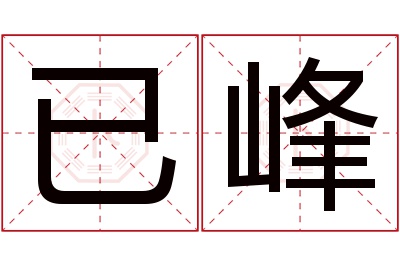 已峰名字寓意