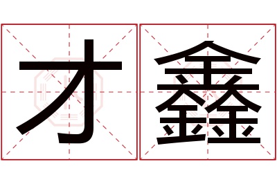 才鑫名字寓意