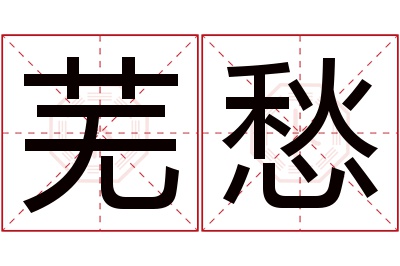 芜愁名字寓意