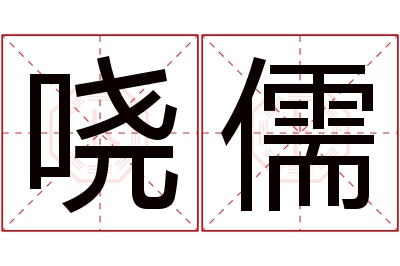 哓儒名字寓意