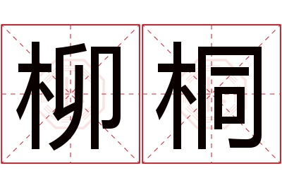柳桐名字寓意 柳桐名字寓意