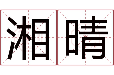 湘晴名字寓意