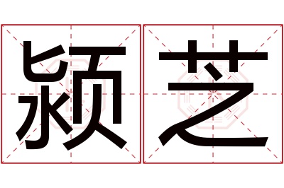 颍芝名字寓意