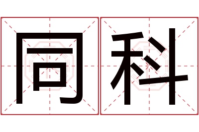 同科名字寓意