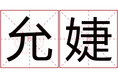 允婕名字寓意