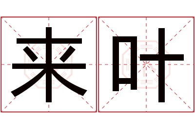 来叶名字寓意