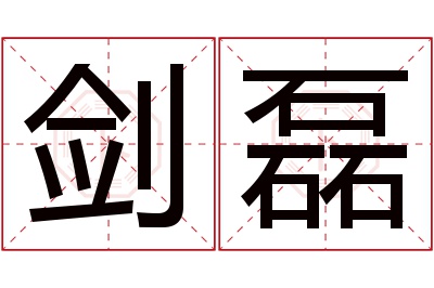 剑磊名字寓意