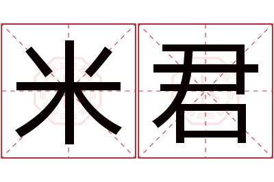 米君名字寓意