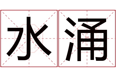 水涌名字寓意