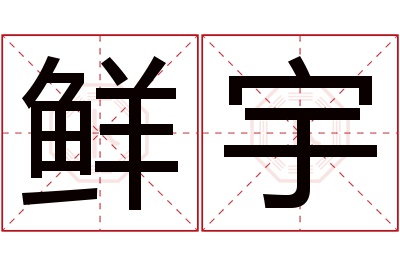 鲜宇名字寓意