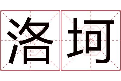 洛坷名字寓意