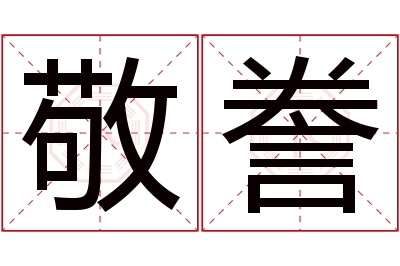 敬誊名字寓意