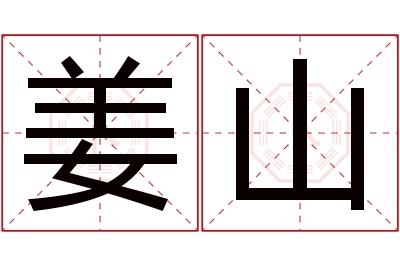 姜山名字寓意