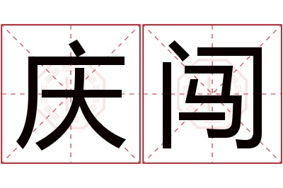 庆闯名字寓意 庆闯名字寓意