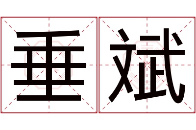 垂斌名字寓意