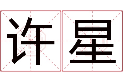 许星名字寓意