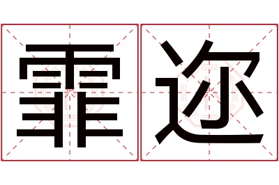 霏迩名字寓意