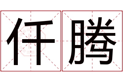 仟腾名字寓意