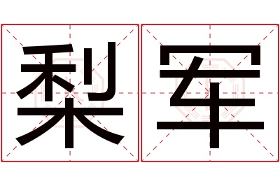 梨军名字寓意