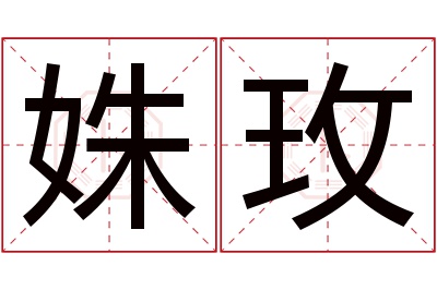 姝玫名字寓意