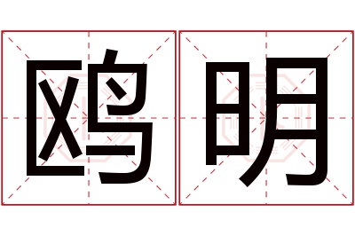 鸥明名字寓意