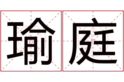 瑜庭名字寓意