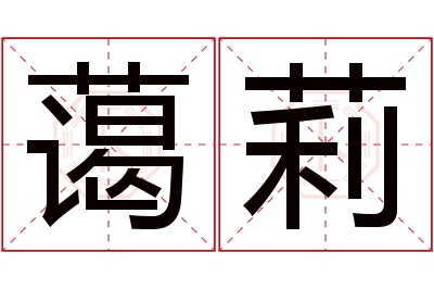 蔼莉名字寓意