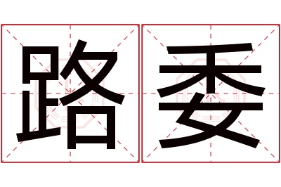 路委名字寓意