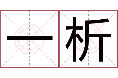 一析名字寓意