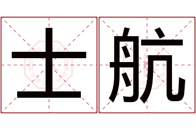 士航名字寓意