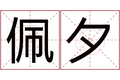 佩夕名字寓意 佩夕名字寓意