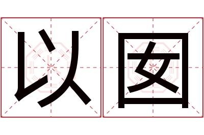 以囡名字寓意 以囡名字寓意
