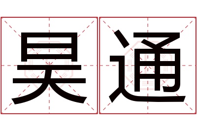 昊通名字寓意