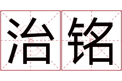 治铭名字寓意