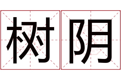 树阴名字寓意