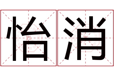 怡消名字寓意