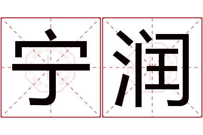 宁润名字寓意 宁润名字寓意
