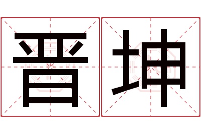 晋坤名字寓意