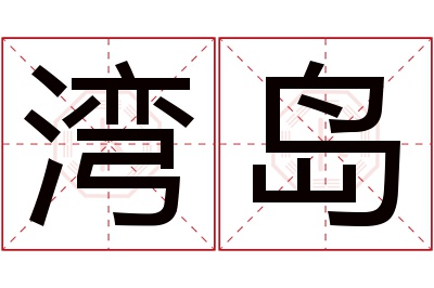 湾岛名字寓意 湾岛名字寓意