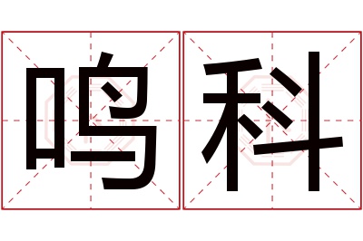 鸣科名字寓意